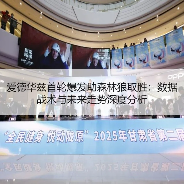 爱德华兹首轮爆发助森林狼取胜：数据战术与未来走势深度分析（leyu）